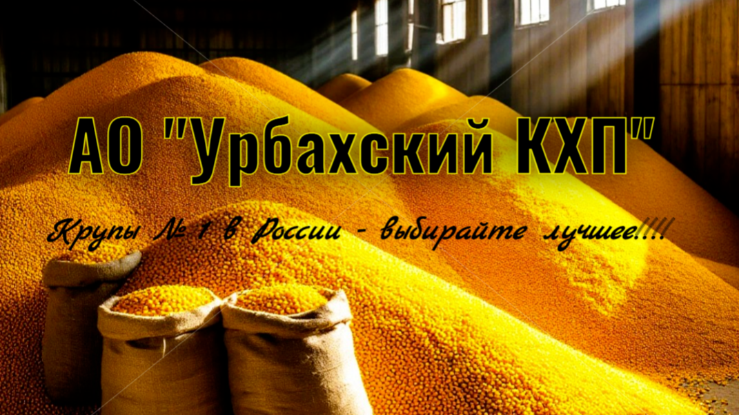 крупа,пшено, крупа пшеничная, крупа перловая, пенсак, Урбахский КХП